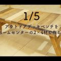 (1/5)HOW TO vol1【アウトドアデッキベンチをホームセンターの2×4材で作る！】