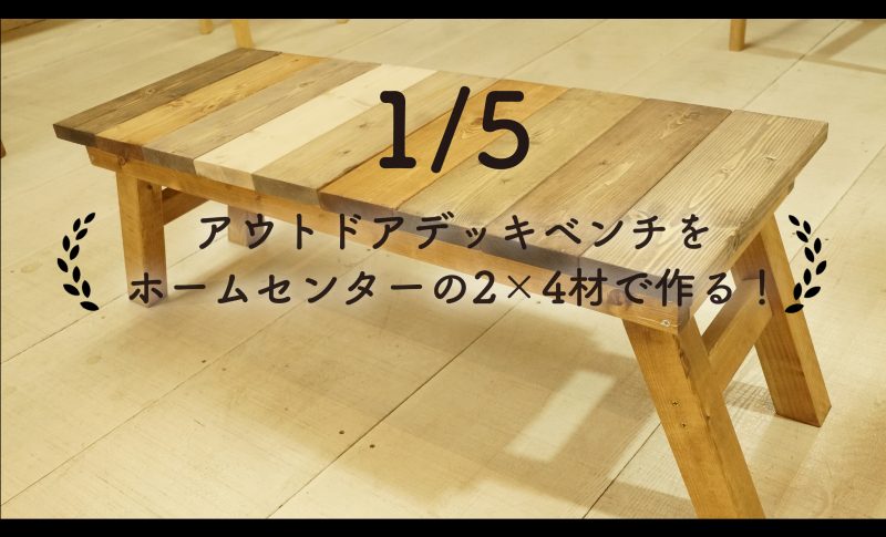 1/5)HOW TO vol1【アウトドアデッキベンチをホームセンターの2×4材で作る！】 | アルブル木工教室