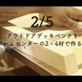 (2/5)HOW TO vol1【アウトドアデッキベンチをホームセンターの2×4材で作る！】