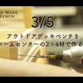 (3/5)HOW TO vol1【アウトドアデッキベンチをホームセンターの2×4材で作る！】