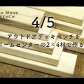 (4/5)HOW TO vol1【アウトドアデッキベンチをホームセンターの2×4材で作る！】
