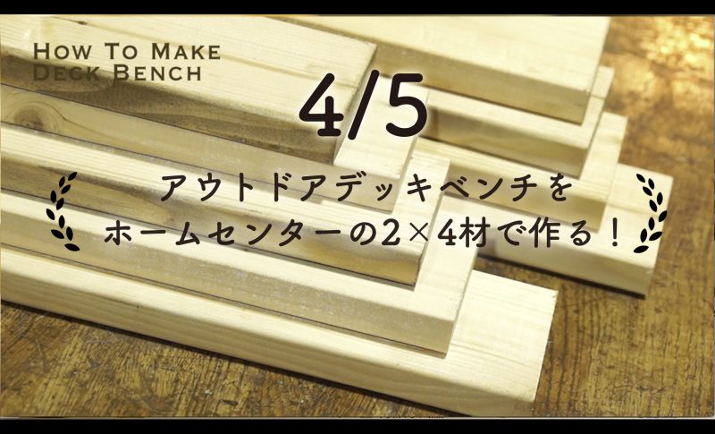 4 5 How To Vol1 アウトドアデッキベンチをホームセンターの2 4材で作る アルブル木工教室