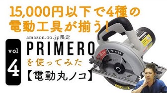 PRIMERO】レビュー「15,000円以内で4種の電動工具が揃う!」(電気丸のこ編)